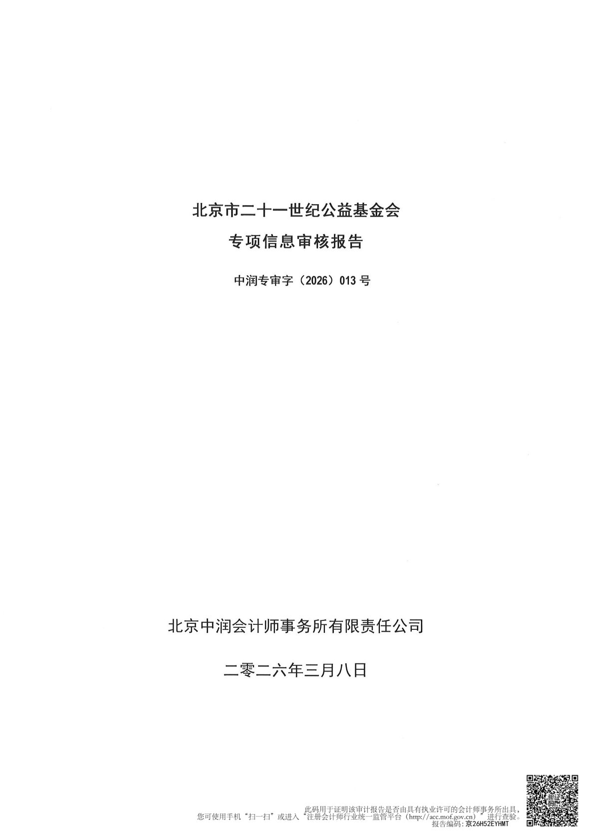 专项信息审核报告-01