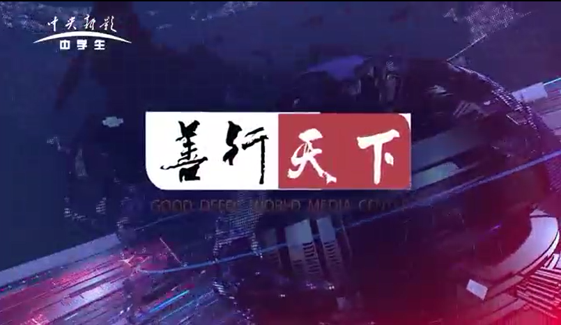 《善行天下》第一期节目