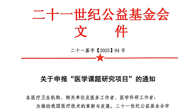 关于申报“医学课题研究