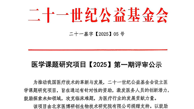 医学课题研究项目（2025）